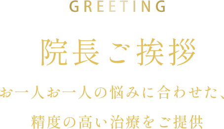 院長ご挨拶