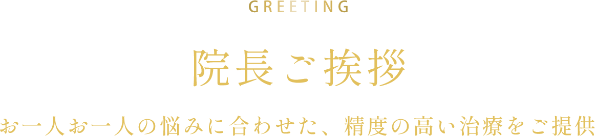 院長ご挨拶